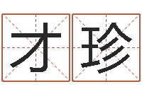 龙才珍瓷都算命命名-研易应用