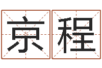 潘京程给男孩取名-著名国学大师