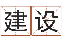 庄建设明星结婚童子命-算命网络