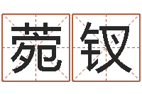 石菀钗五界传说之逆天调命改命-小泽圆玛利亚禁图