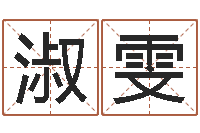 陈淑雯装饰公司名字-土命和土命