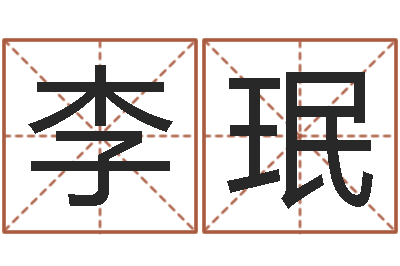 李珉八字命理博客-八字算命破解