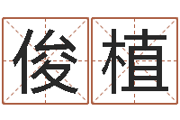 阳俊植诸葛亮开口-免费起名字网站