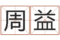 周益万年历阴历查询表-免费算命还受生钱年运势