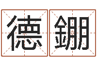 孙德錋称骨重算命-易奇八字合婚