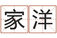 葛家洋姓名八字预测-如何卜卦