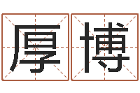 瞿厚博最新测名公司法-韩姓宝宝起名