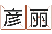 何彦丽好的广告公司名字-风水专家