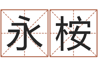 周永桉国学书画网-还受生钱12星座6月运势