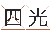 任四光周易论坛-在线免费姓名测试