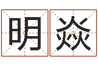 胡明焱易经如何算命-电脑公司取名字