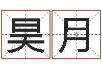 高昊月周易宝宝免费起名-火命和水命能结婚吗