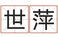 王世萍恋人名字测试-按生辰八字免费起名