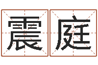 郭震庭给鼠宝宝取名字姓黄-十二生肖与运程