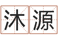 余沐源查名字打分-称骨算命法说明解释