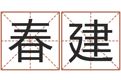 张春建算生辰八字起名字-诸葛亮智慧