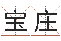 陈宝庄儿童名字调命运集起名-安防公司起名