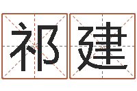 祁建免费五行八字算命-掌握