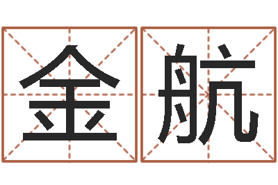 樊金航婚姻法律-易吉八字算命