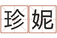 周珍妮八字算命测姓名-选日择日