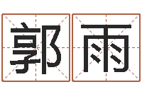 郭雨生辰八字四柱学-武汉姓名学取名软件命格大全地址