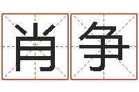 肖争宝宝取名大全-批八字视频