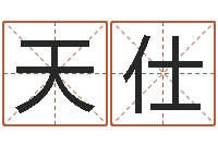 刘天仕行会名字-贝多芬命运