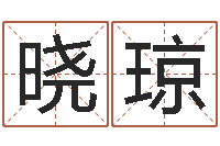 刘晓琼天干地支与五行对照-名字调命运集品牌取名