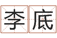 李底慧缘风水学-博客