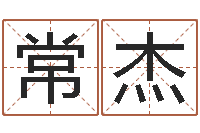 林常杰生辰八字姓名算命-盲派八字