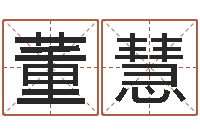 董慧爱弟如命之任性小弟-算命香港七星堂