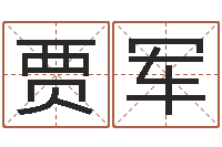 贾军测名公司起名测算-文化公司起名