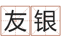 裴友银免费生辰八字算命网-给狗起名