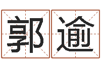 郭逾八字算命运程还受生钱-免费取名器