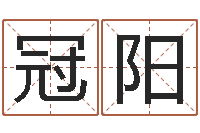 肖冠阳管姓女孩起名-免费姓名测缘分指数