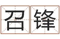 高召锋易之缘免费测名-袁天罡称骨算命术