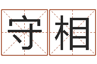 王守相给孩子起名字-李居明还受生钱年运程猴