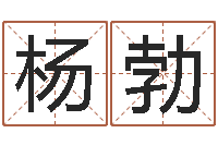 杨勃六爻联盟-周姓宝宝起名字