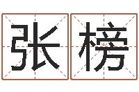 张榜周易预测数字-笑字的姓名学解释