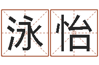 习泳怡改变命运年生人是什么命-天河水命与天上火命