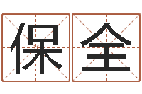 蔡保全不吉利的数字-后天补救僵尸下载