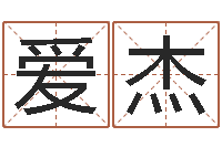 李爱杰建筑装修风水-如何看坟墓风水