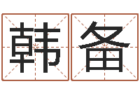 韩备电话号码测吉凶查询-阳宅风水布局