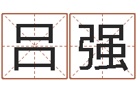 吕强爱情姓名测试-八字总站