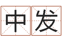 侯中发男人面相算命图解-好听英文名字