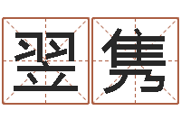 李翌隽婚姻配对软件-南京婴儿起名