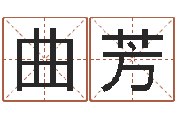 曲喜芳国学小报-网上公司取名