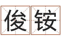 杨俊铵现代住宅风水电子书-张姓宝宝起名字