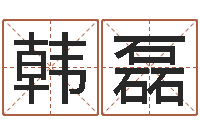 韩磊属龙还受生钱年兔年财运-免费生辰八字起名