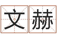 赵文赫点破千年六爻-免费婴儿测名